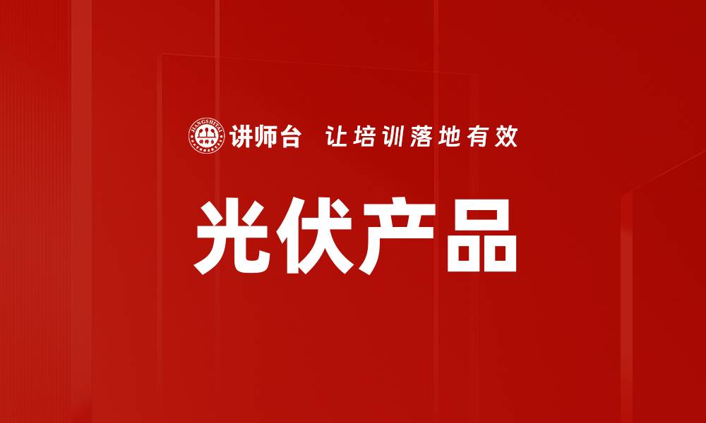 光伏产品