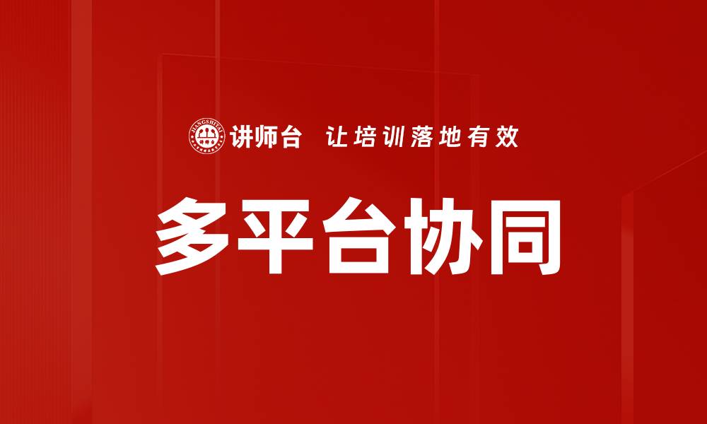 文章多平台协同的缩略图