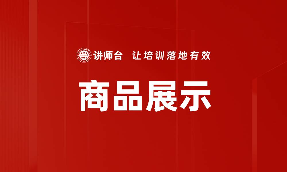 商品展示