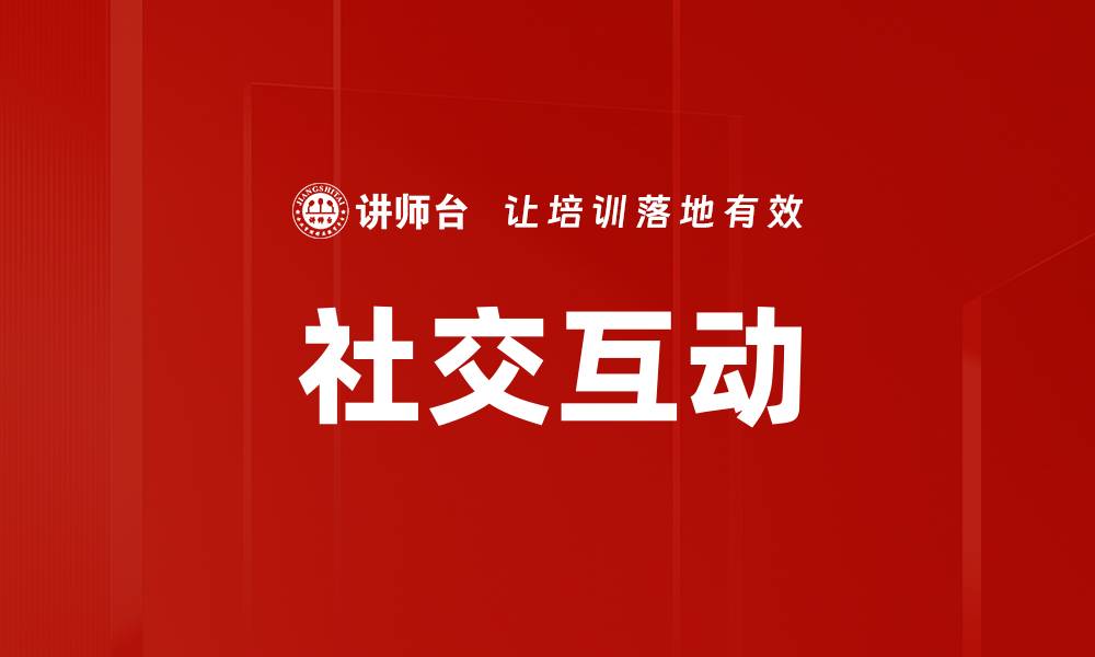 社交互动
