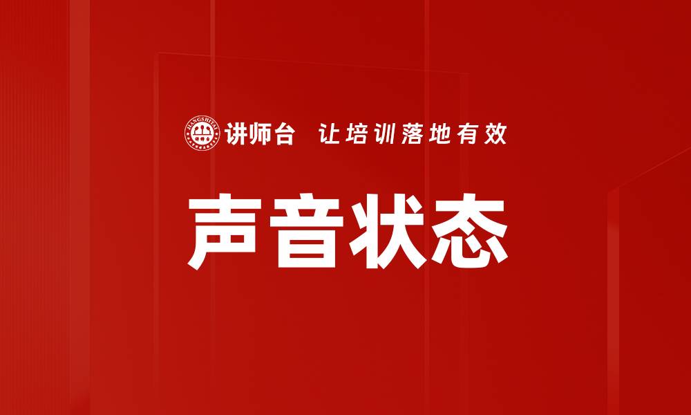 声音状态