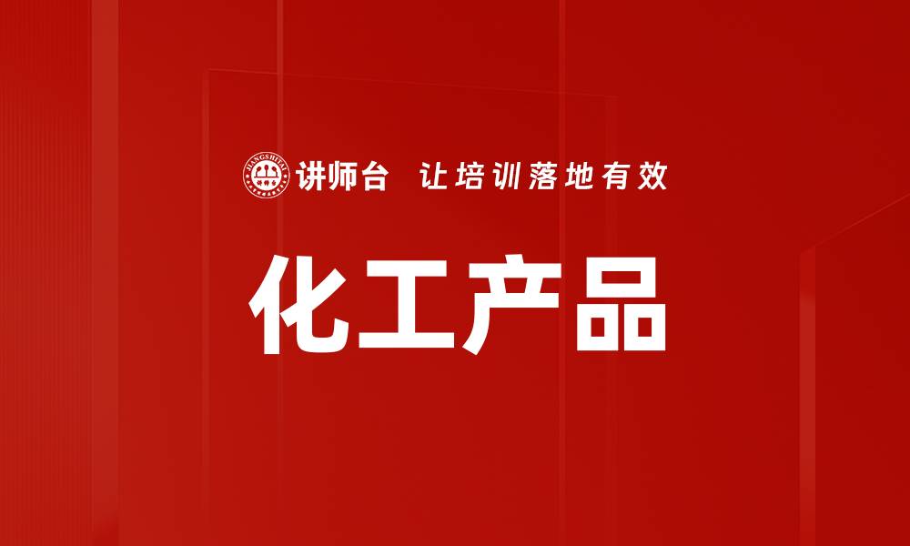 化工产品