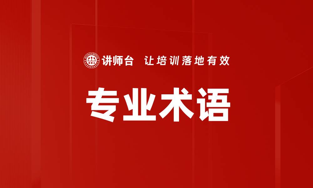 文章专业术语的缩略图