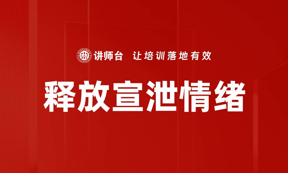 文章释放宣泄情绪的缩略图