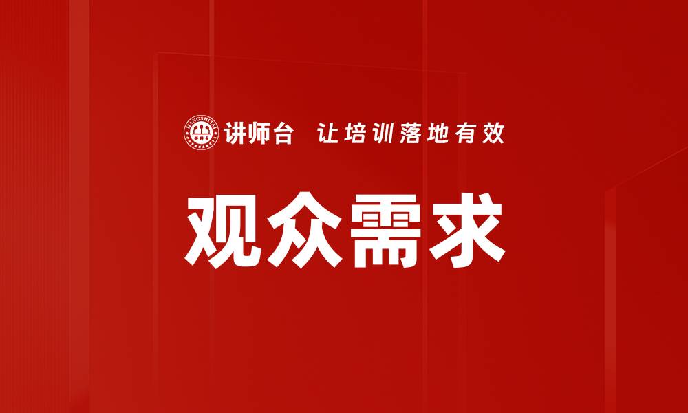 观众需求