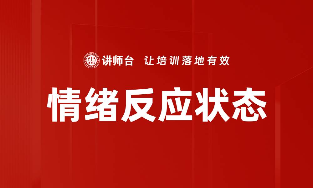 文章情绪反应状态的缩略图