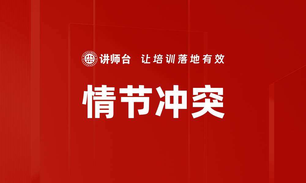 文章情节冲突的缩略图