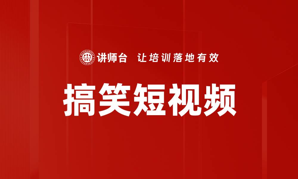 文章搞笑短视频的缩略图