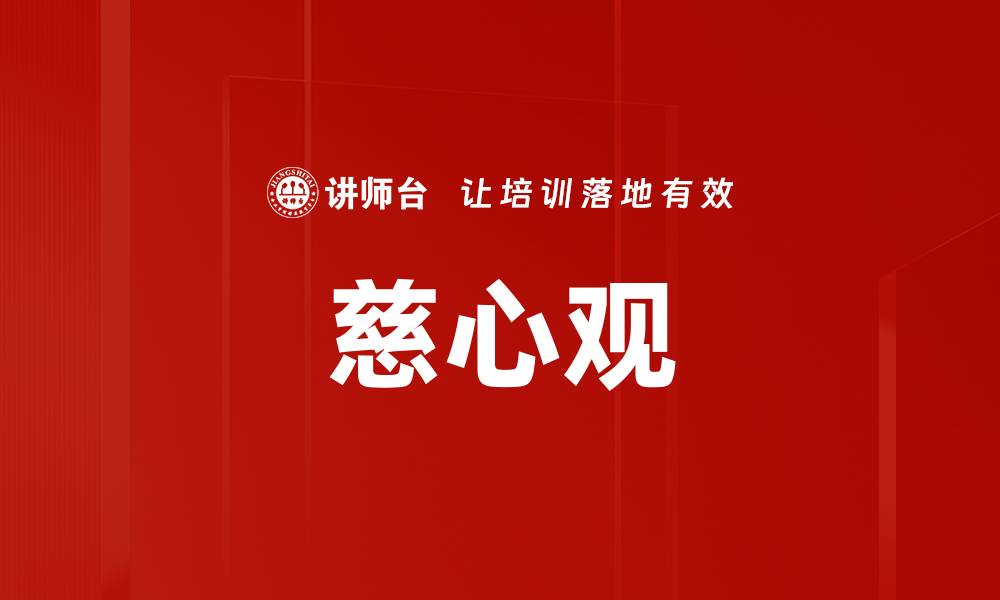 文章慈心观的缩略图