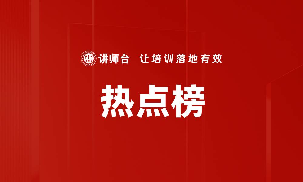 文章热点榜的缩略图
