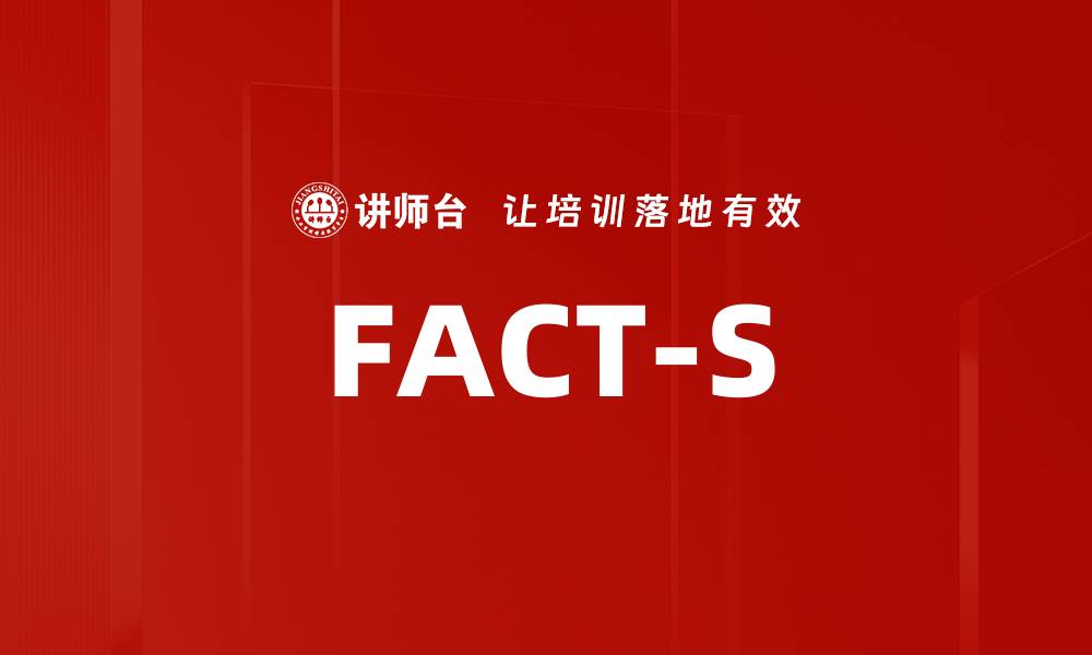 文章FACT-S的缩略图