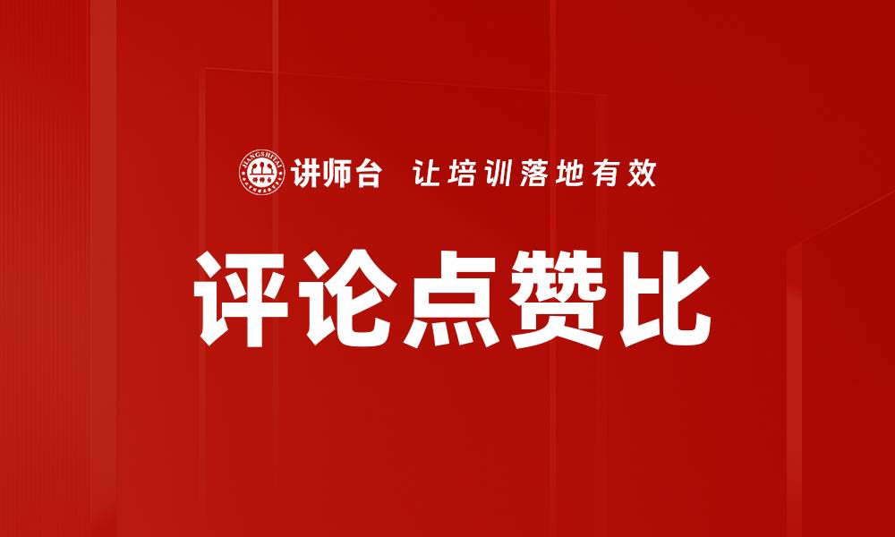 文章评论点赞比的缩略图