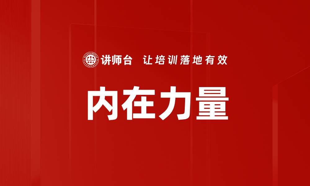 文章内在力量的缩略图
