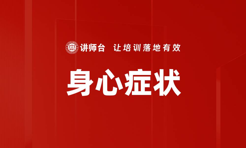 文章身心症状的缩略图