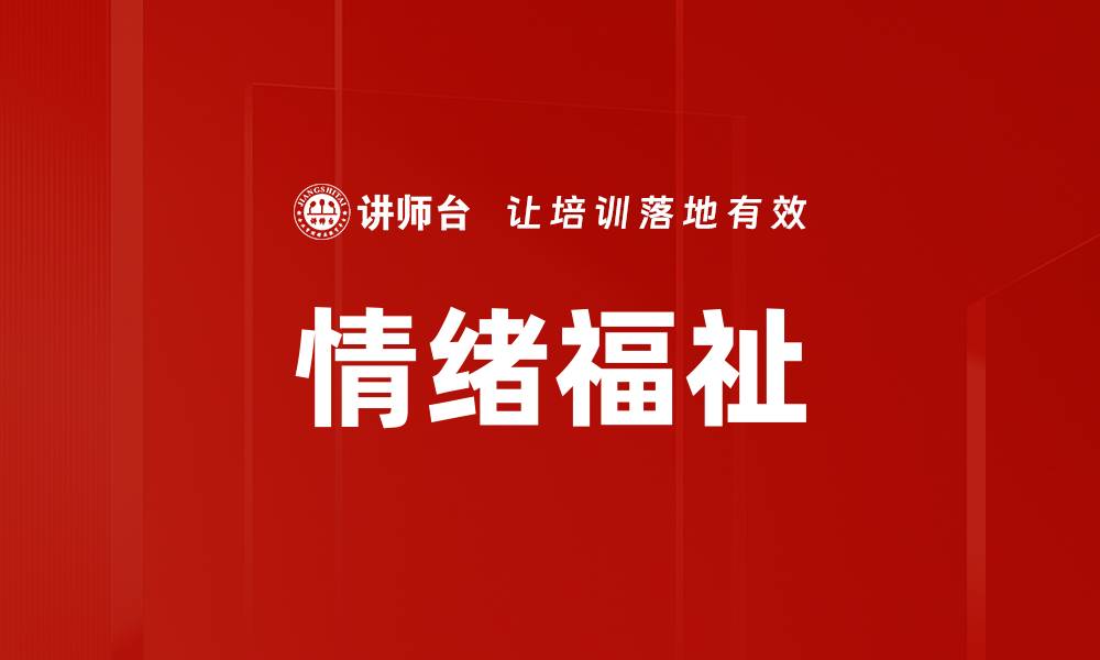 文章情绪福祉的缩略图