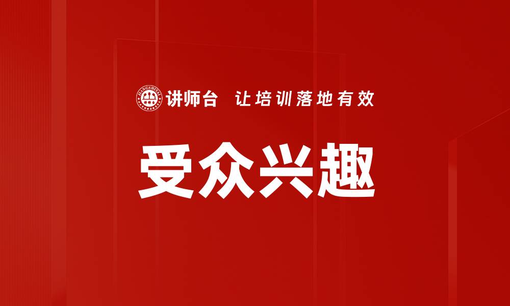 文章受众兴趣的缩略图