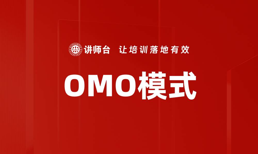 文章OMO模式的缩略图