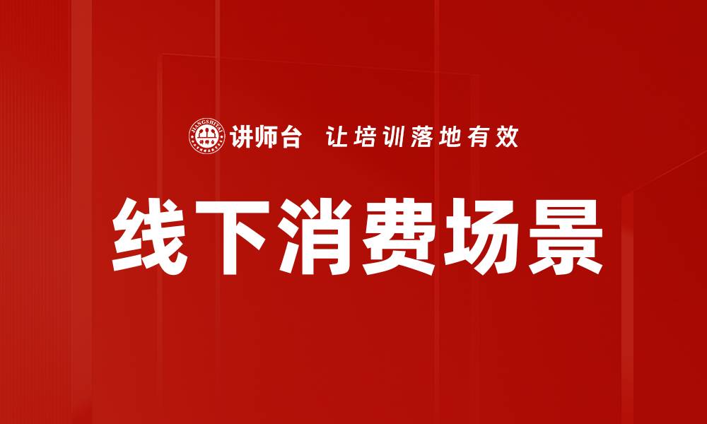 文章线下消费场景的缩略图