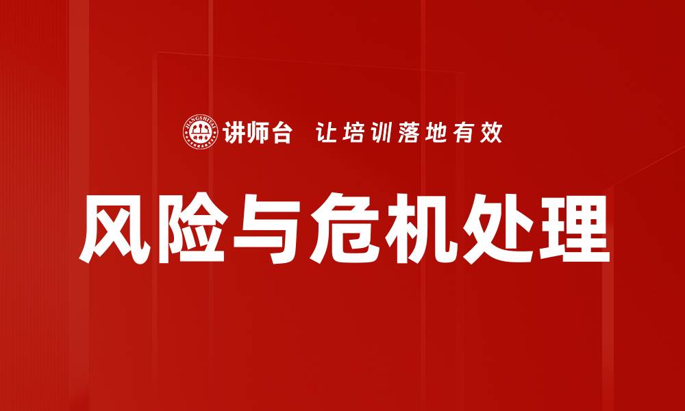 文章风险与危机处理的缩略图