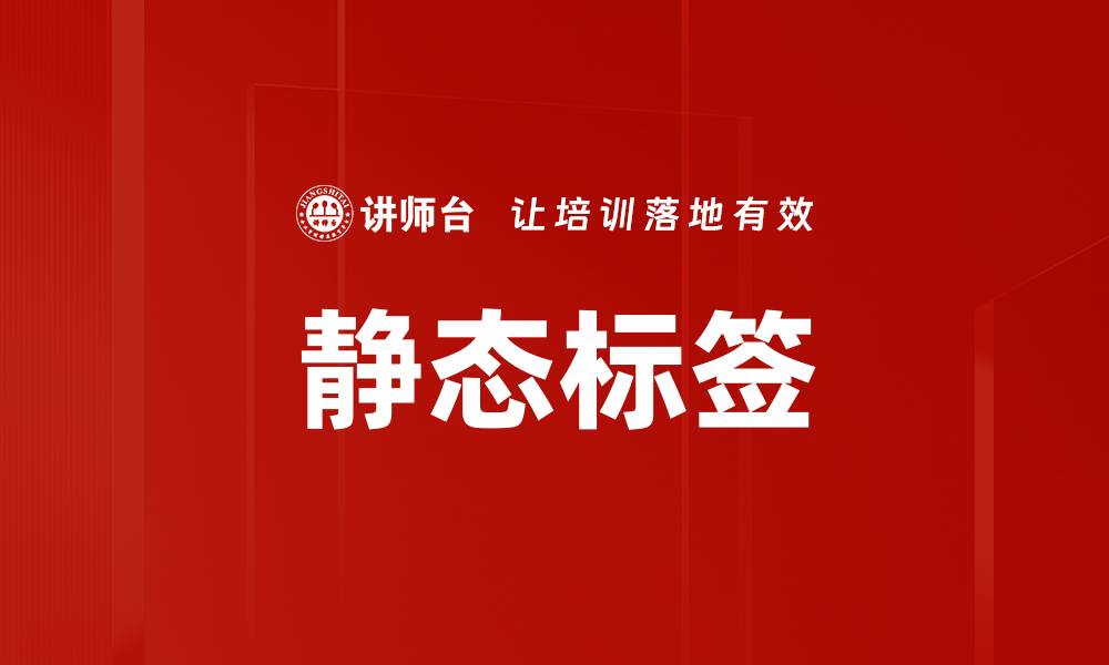 静态标签