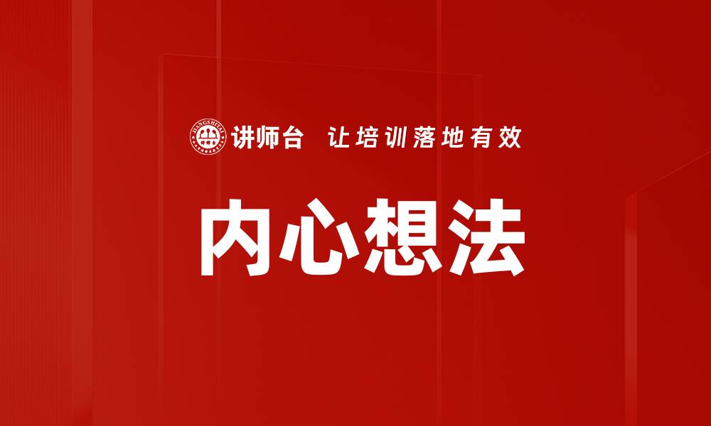 文章内心想法的缩略图