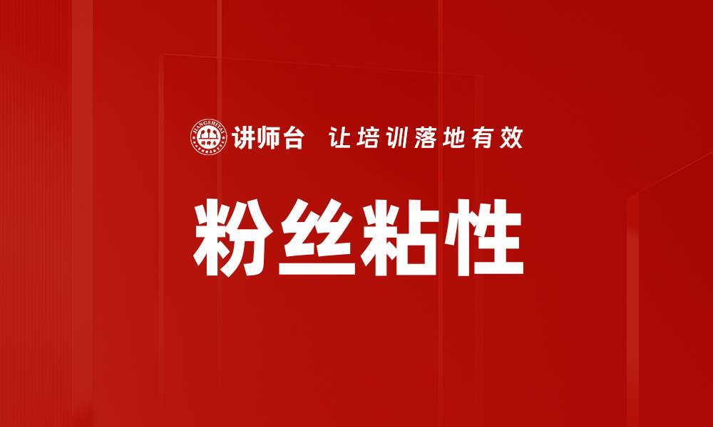 文章粉丝粘性的缩略图