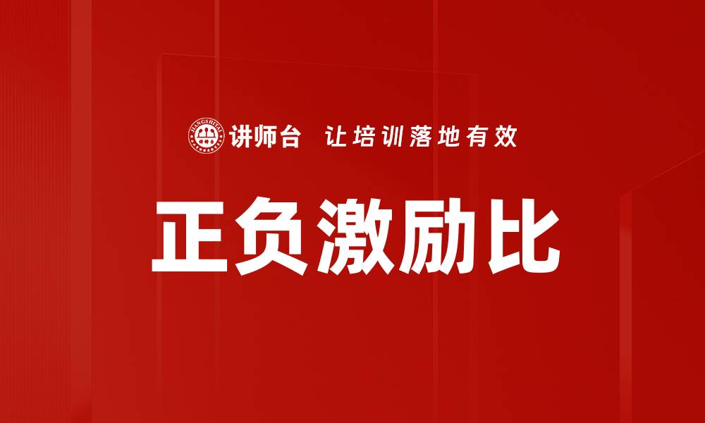 文章正负激励比的缩略图