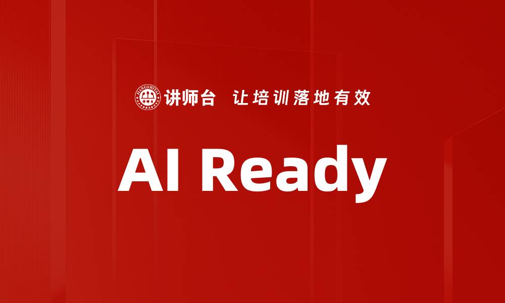 文章AI Ready的缩略图
