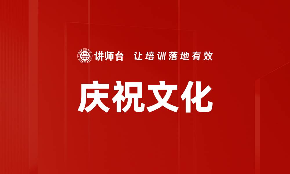 文章庆祝文化的缩略图