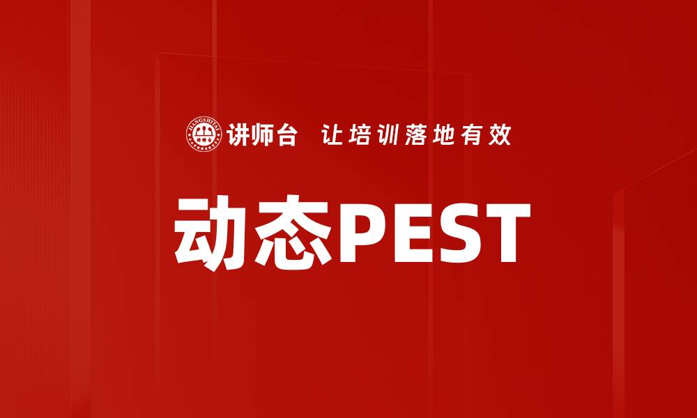 动态PEST