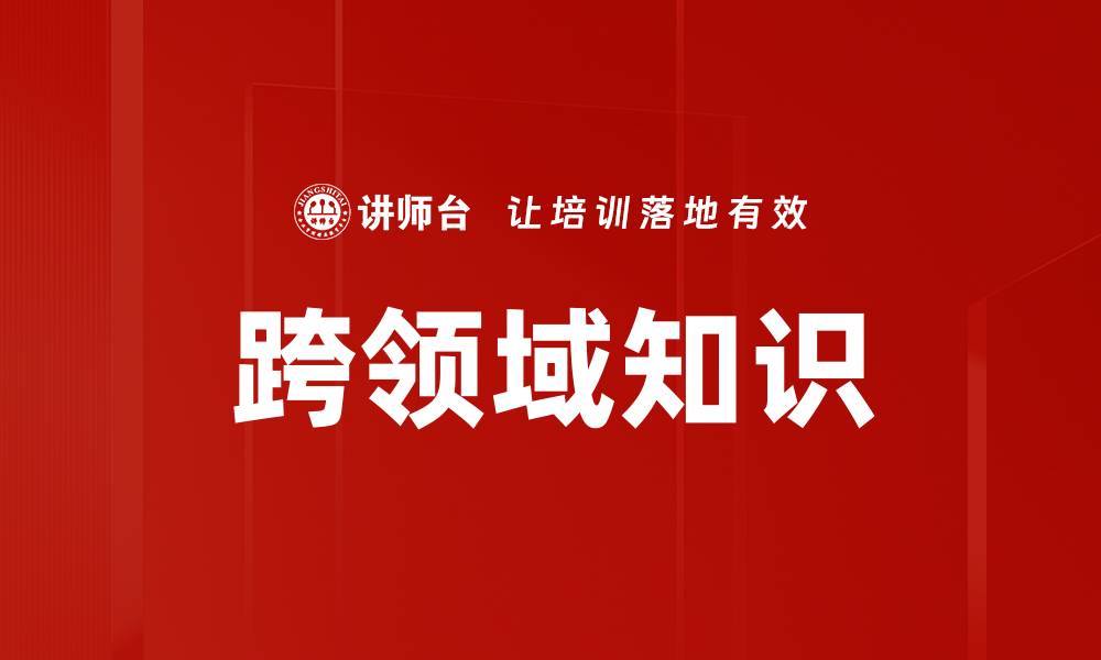 跨领域知识
