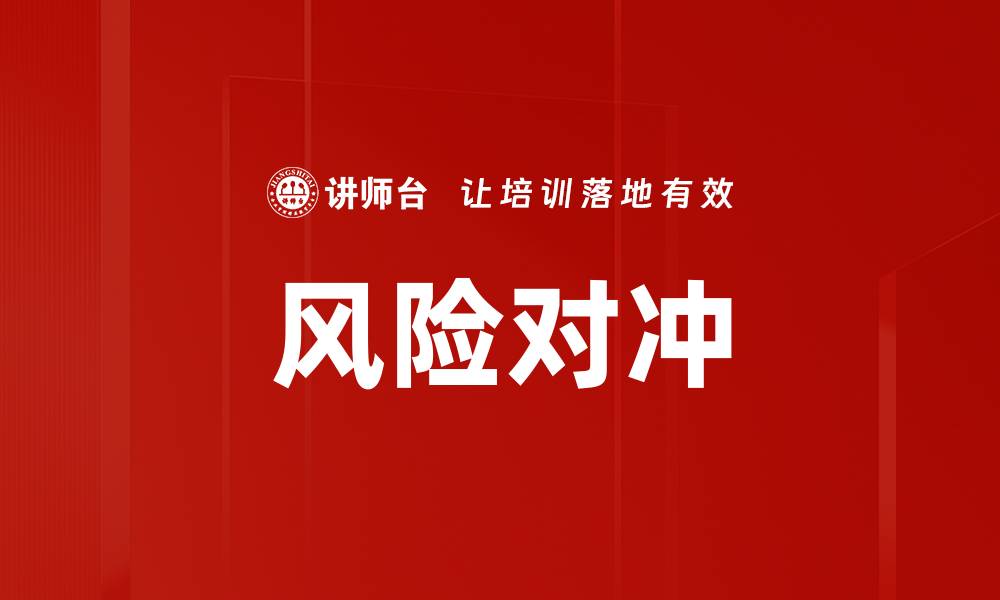 风险对冲