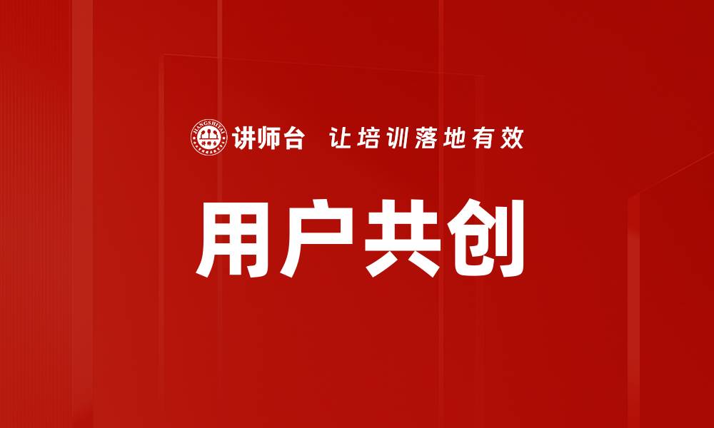 文章用户共创的缩略图