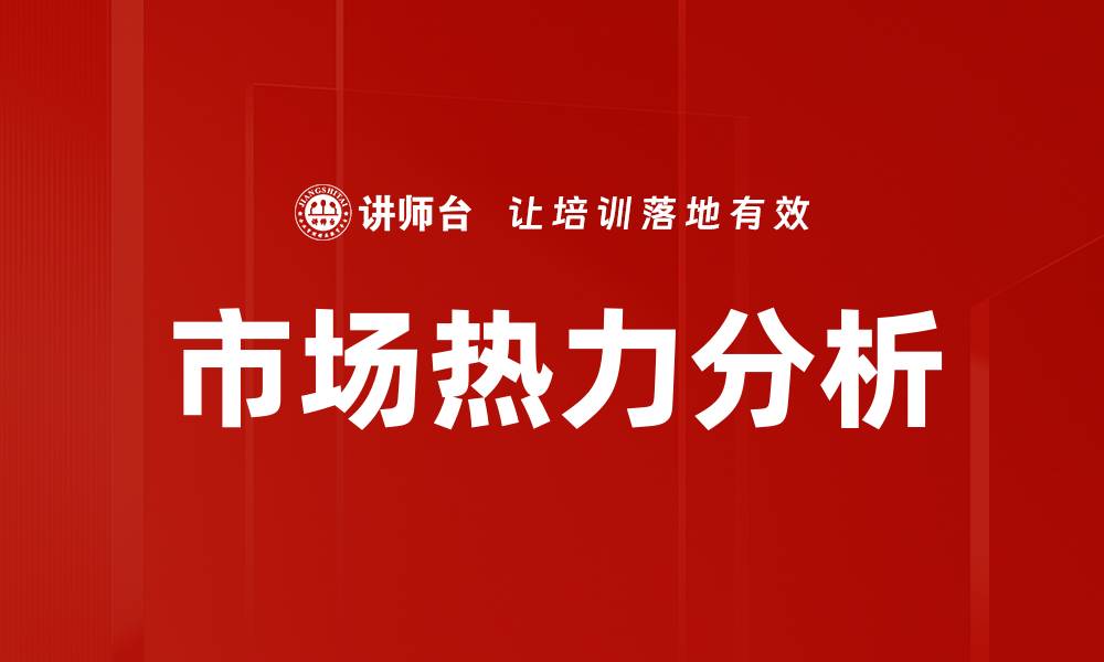 文章市场热力分析的缩略图
