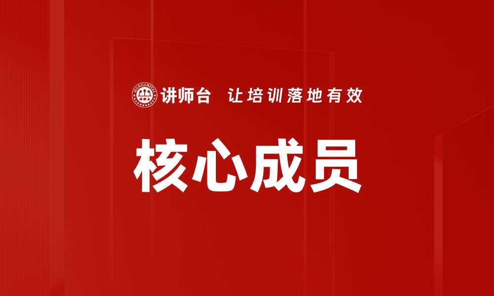 文章核心成员的缩略图