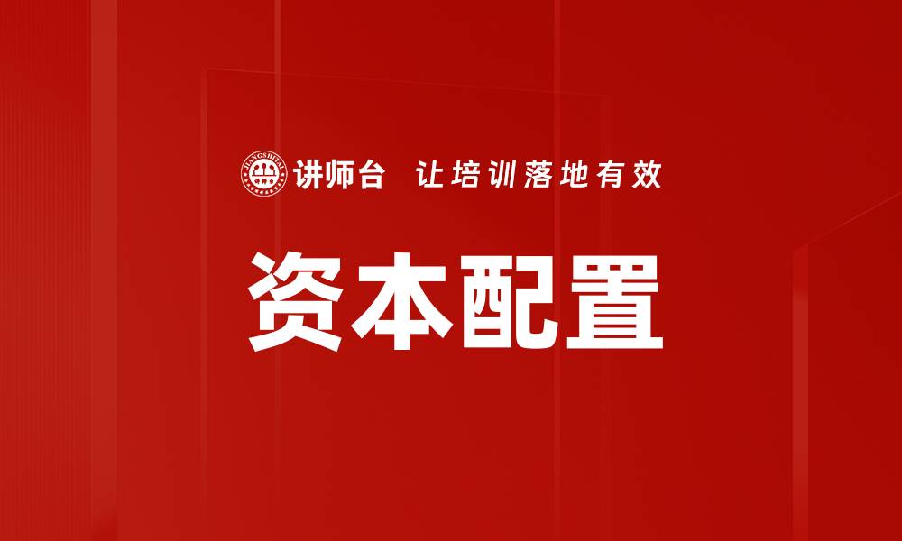 资本配置