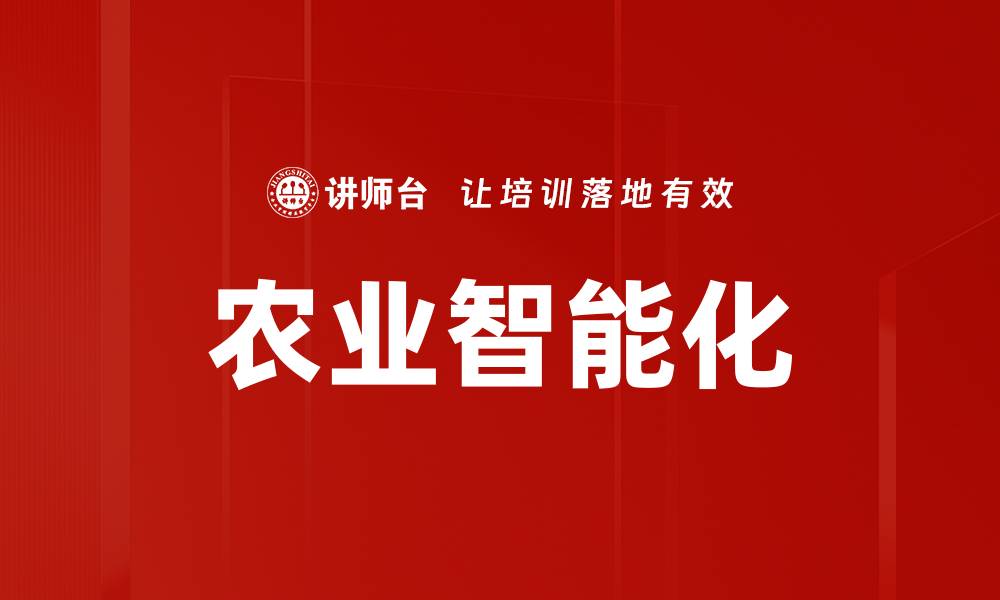 文章农业智能化的缩略图