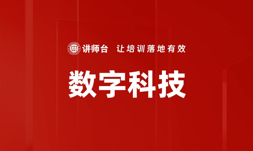 数字科技