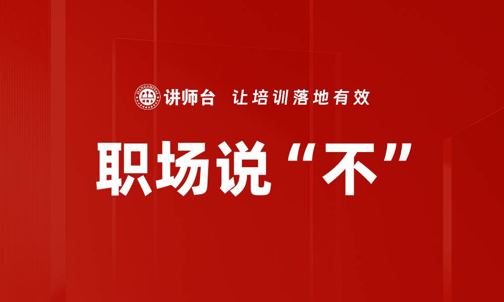 文章职场说“不”的缩略图