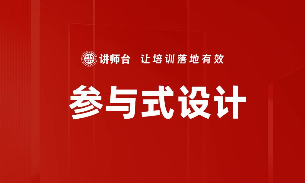 文章 参与式设计的缩略图