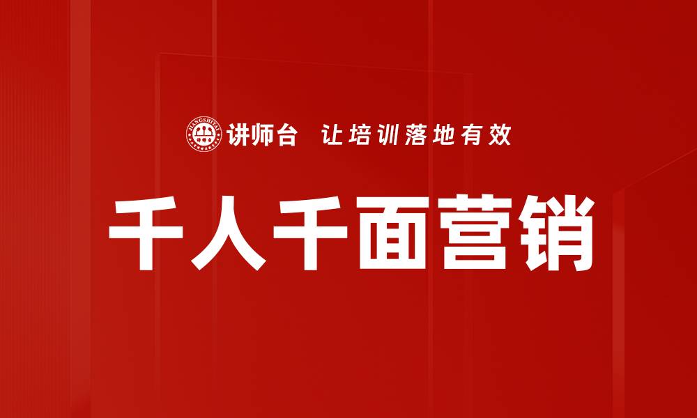 千人千面营销