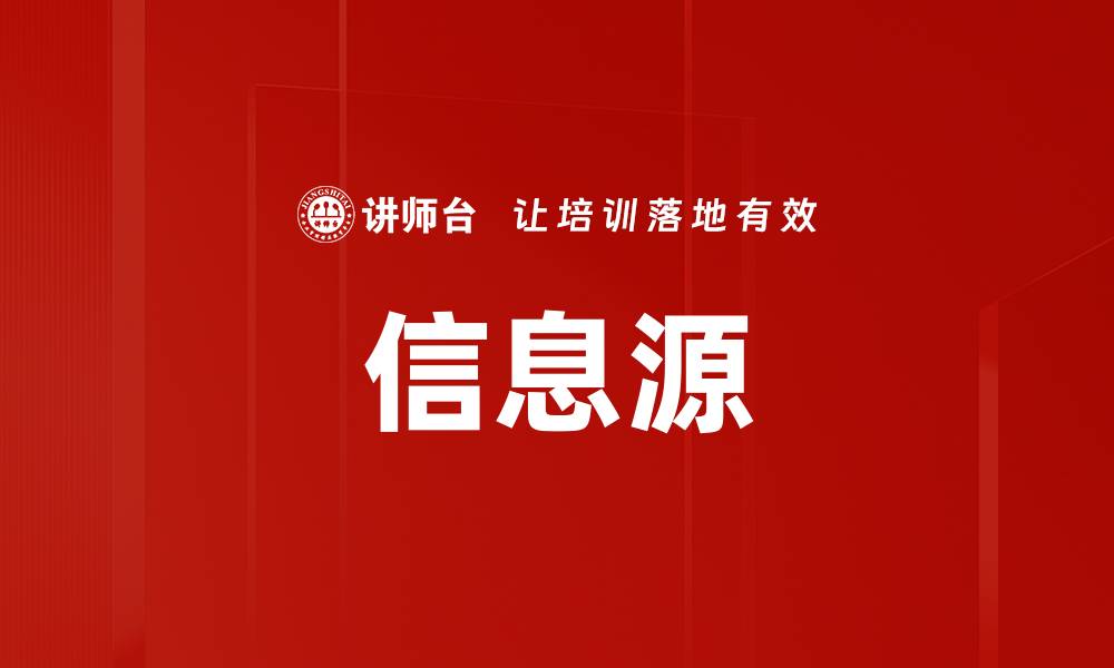 文章信息源的缩略图