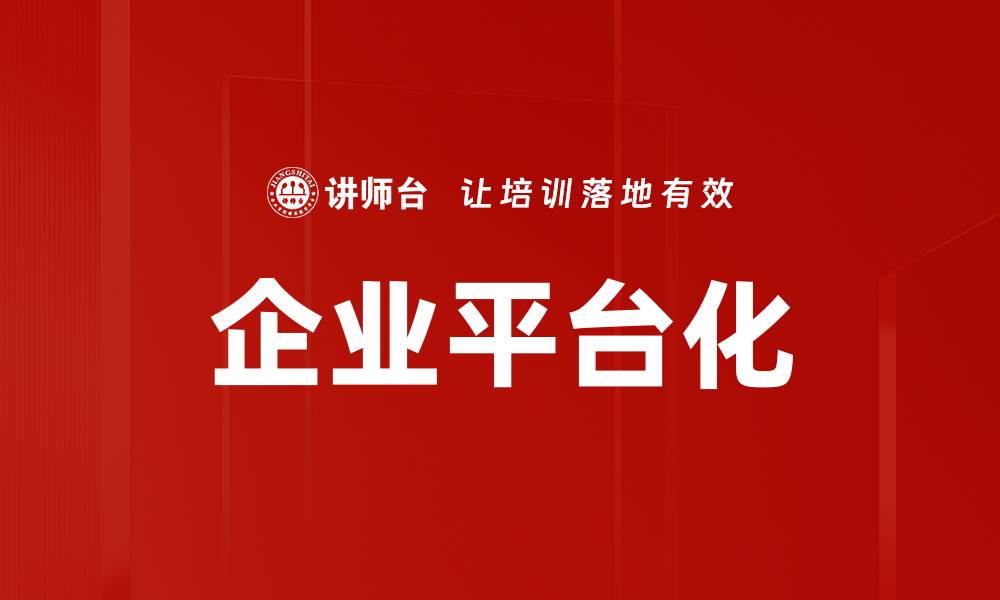 文章企业平台化的缩略图