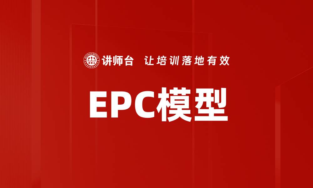 文章EPC模型的缩略图