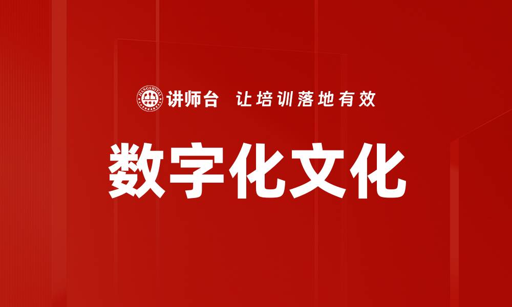 文章数字化文化的缩略图