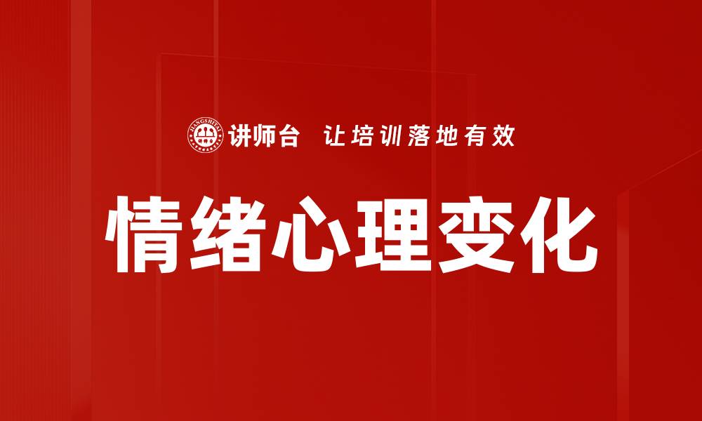 文章情绪心理变化的缩略图