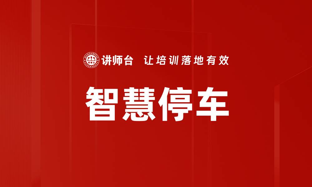 文章智慧停车的缩略图