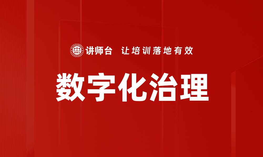 文章数字化治理的缩略图