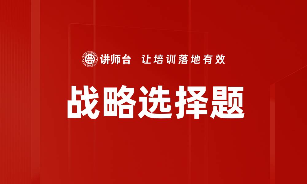 战略选择题