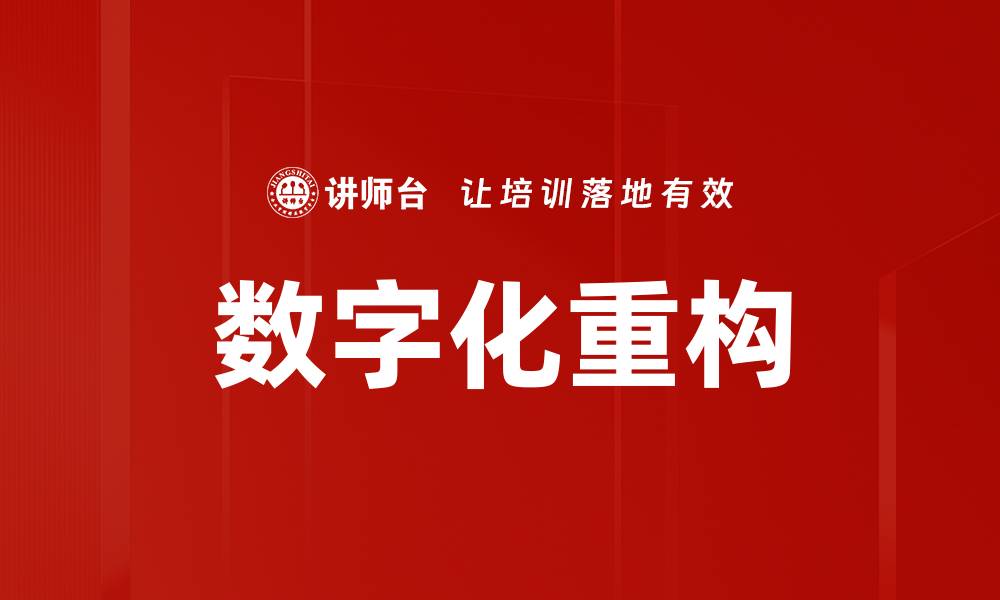 文章数字化重构的缩略图